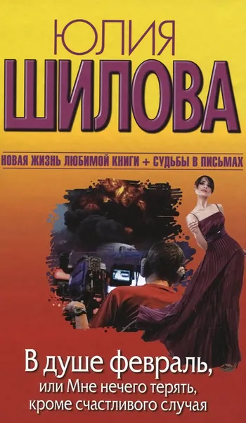 Обложка книги В душе февраль, или Мне нечего терять, кроме счастливого случая, Юлия Шилова