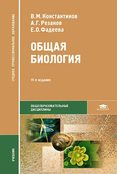 Обложка книги Общая биология. Учебник, В. М. Константинов, А. Г. Резанов, Е. О. Фадеева