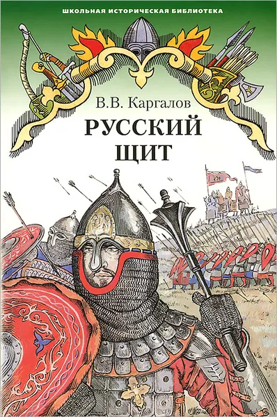 Обложка книги Русский щит, В. В. Каргалов