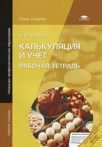 Обложка книги Калькуляция и учет. Рабочая тетрадь, И. И. Потапова