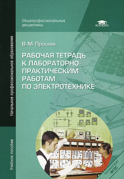 Обложка книги Рабочая тетрадь к лабораторно-практическим работам по электротехнике, В. М. Прошин