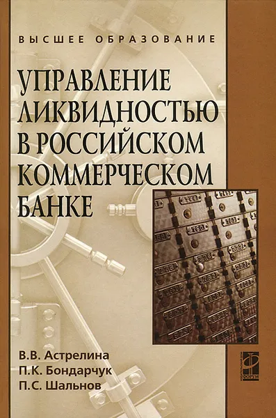 Обложка книги Управление ликвидностью в российском коммерческом банке, В. В. Астрелина, П. К. Бондарчук, П. С. Шальнов