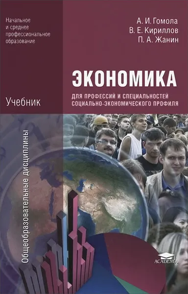 Обложка книги Экономика для профессий и специальностей социальностей социально-экономического профиля. Учебник, А. И. Гомола, В. Е. Кириллов, П. А. Жанин