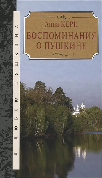 Обложка книги Анна Керн. Воспоминания о Пушкине, Анна Керн