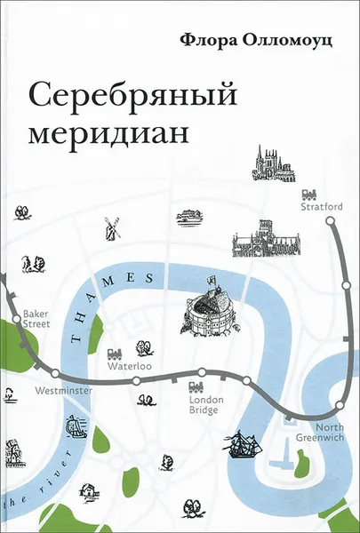 Обложка книги Серебряный меридиан, Флора Олломоуц