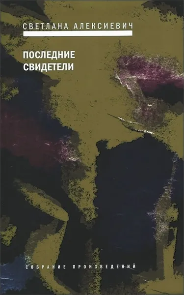 Обложка книги Последние свидетели, Светлана Алексиевич