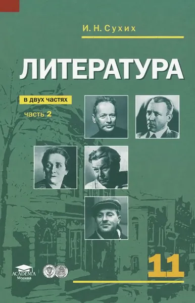 Обложка книги Литература. 11 класс. Учебник. В 2 частях. Часть 2, И. Н. Сухих