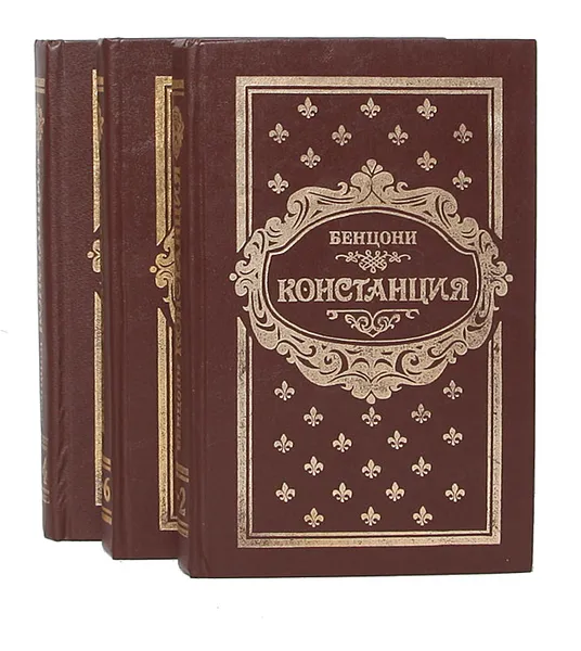 Обложка книги Констанция (комплект из 3 книг), Жюльетта Бенцони