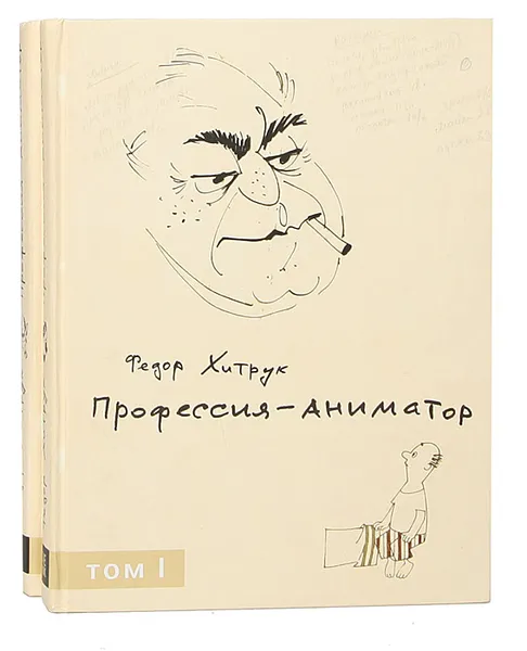 Обложка книги Профессия - аниматор (комплект из 2 книг), Хитрук Федор Савельевич