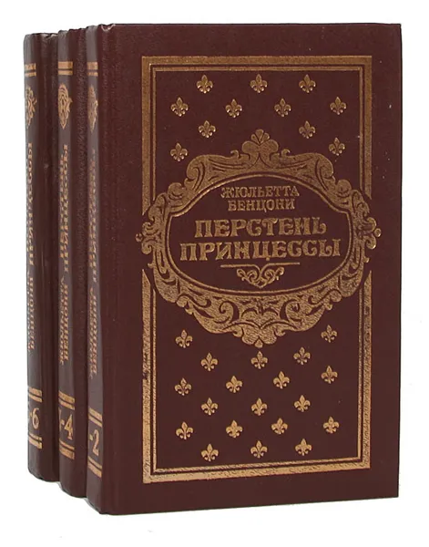 Обложка книги Перстень принцессы (комплект из 3 книг), Жюльетта Бенцони