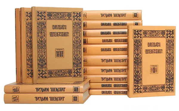 Обложка книги Вильям Шекспир. Собрание избранных произведений в 16 томах (комплект из 16 книг), Вильям Шекспир