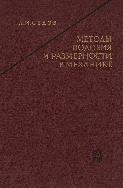 Обложка книги Методы подобия и размерности в механике, Седов Леонид Иванович