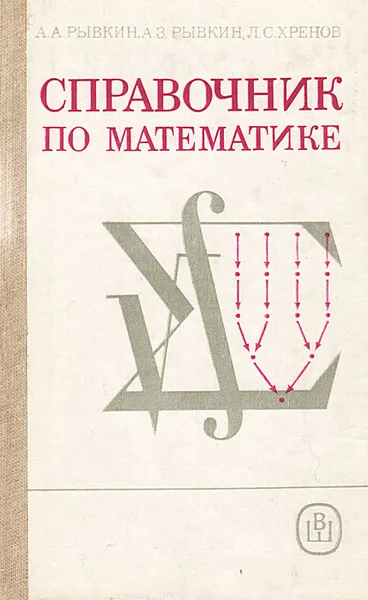 Обложка книги Справочник по математике, А. А. Рывкин, А. З. Рывкин, Л. С. Хренов