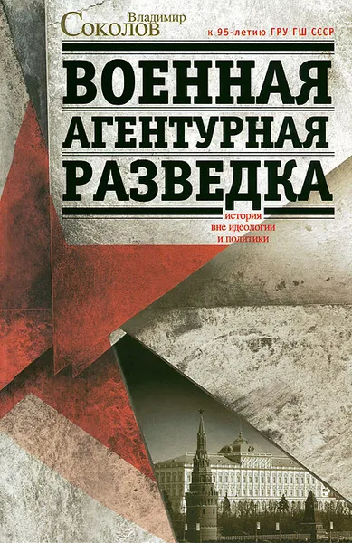 Обложка книги Военная агентурная разведка. История вне идеологии и политики, Владимир Соколов