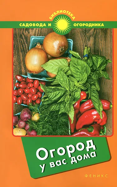 Обложка книги Огород у вас дома, С. И. Калюжный