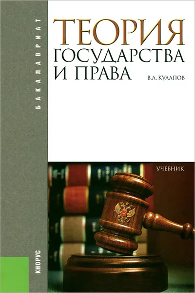 Обложка книги Теория государства и права. Учебник, В. Л. Кулапов