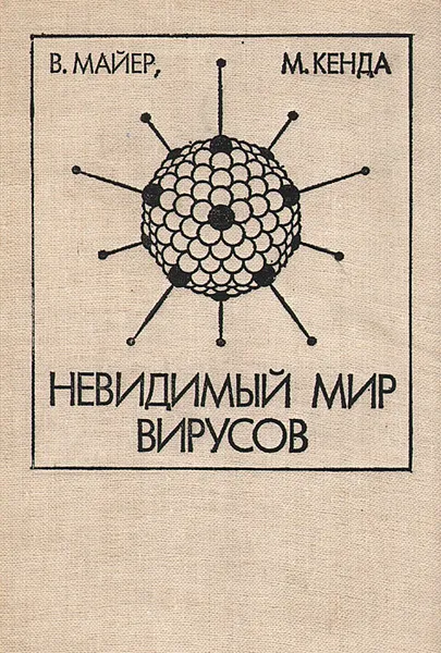 Обложка книги Невидимый мир вирусов, В. Майер, М. Кенда