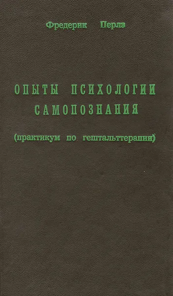 Обложка книги Опыты психологии самопознания (практикум по гештальттерапии), Фредерик Перлз