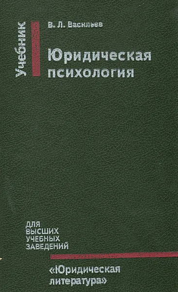 Обложка книги Юридическая психология, В. Л. Васильев