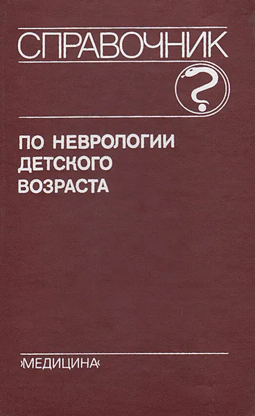 Обложка книги Справочник по неврологии детского возраста, Б. В. Лебедев, В. И. Фрейдков, Г. Г. Шанько