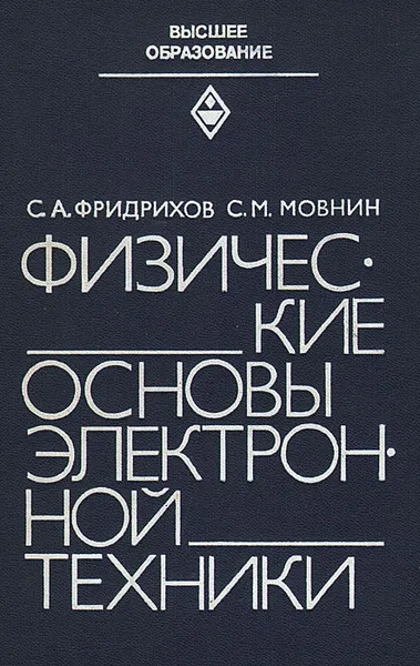 Обложка книги Физические основы электронной техники, С. А. Фридрихов, С. М. Мовнин