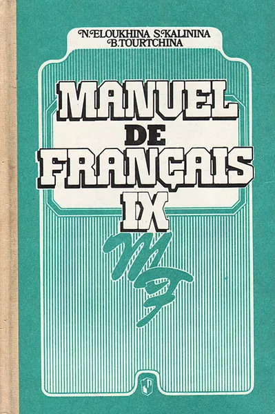 Обложка книги Manuel de Francais IX, Елухина Нина Владимировна, Калинина Софья Викторовна