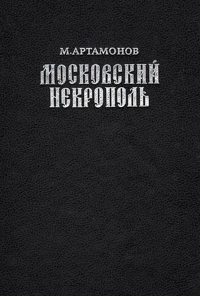 Обложка книги Московский Некрополь, Артамонов Михаил Дмитриевич