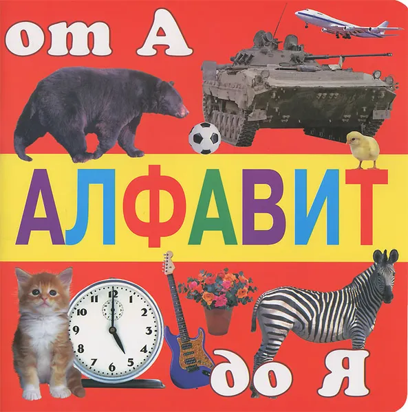 Обложка книги Алфавит от А до Я, П. А. Синявский