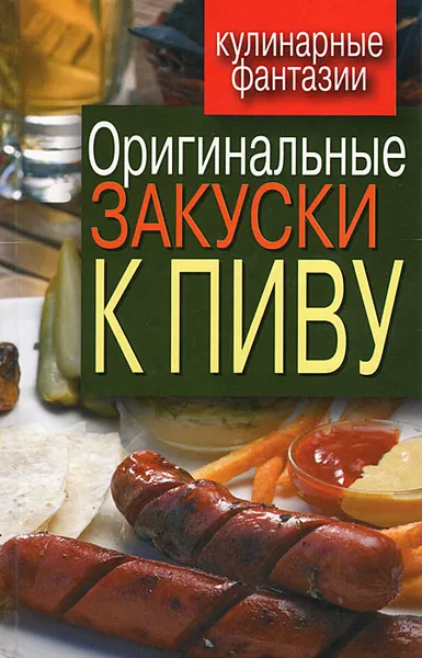 Обложка книги Оригинальные закуски к пиву, Красичкова Анастасия Геннадьевна