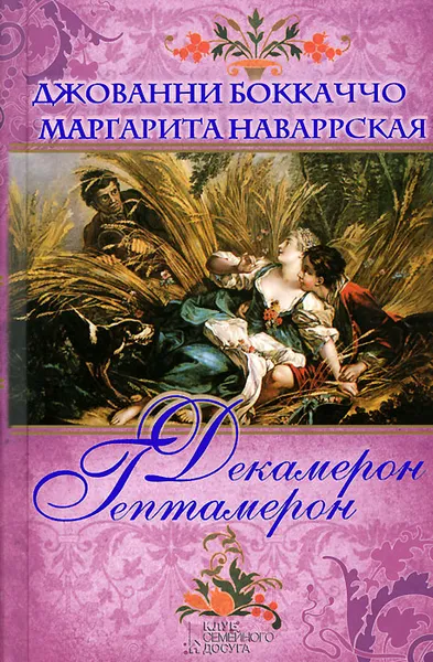 Обложка книги Декамерон. Гептамерон, Джованни Боккаччо, Маргарита Наваррская