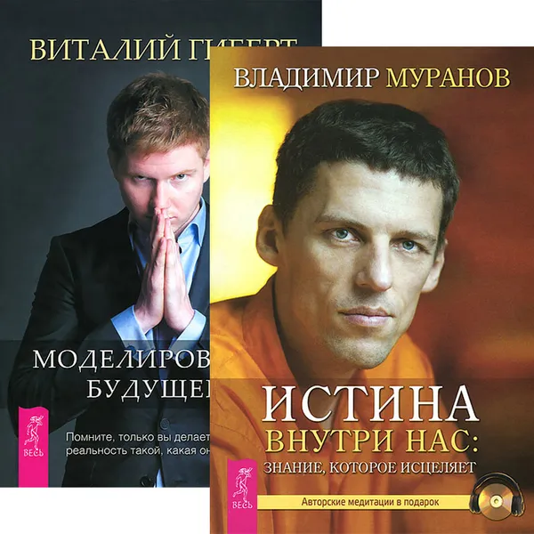 Обложка книги Истина внутри нас. Моделирование будущего (комплект из 2 книг + 2 CD), Владимир Муранов, Виталий Гиберт