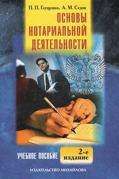 Обложка книги Основы нотариальной деятельности, П. П. Глущенко, А. М. Седов