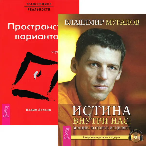 Обложка книги Истина внутри нас. Трансерфинг реальности. Ступень 1 (комплект из 2 книг + CD), Владимир Муранов, Вадим Зеланд