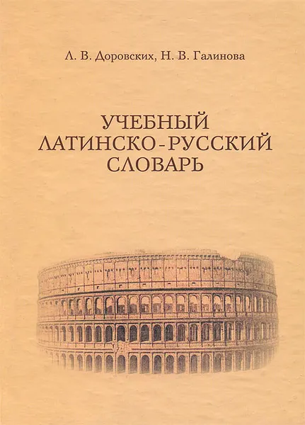 Обложка книги Учебный латинско-русский словарь, Л. В. Доровских, Н. В. Галинова