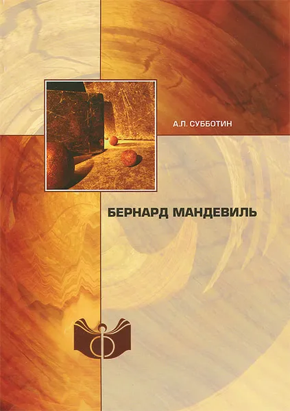 Обложка книги Бернард Мандевиль, А. Л. Субботин
