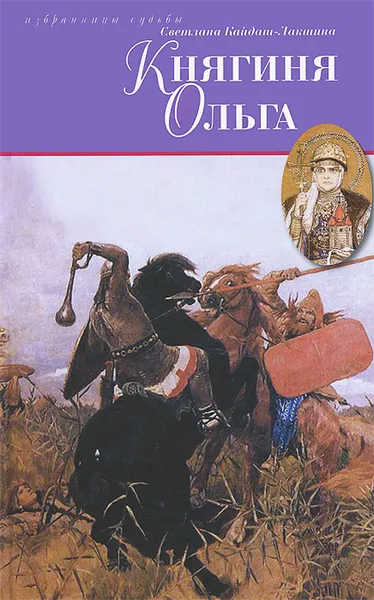 Обложка книги Княгиня Ольга, Светлана Кайдаш-Лакшина