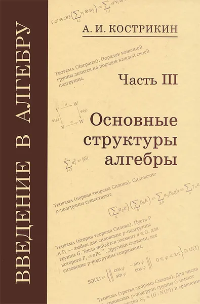 Обложка книги Введение в алгебру. В 3 частях. Часть 3. Основные структуры алгебры, А. И. Кострикин