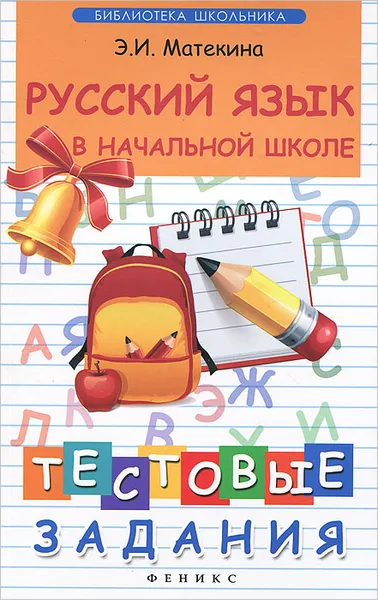 Обложка книги Русский язык в начальной школе. Тестовые задания, Э. И. Матекина