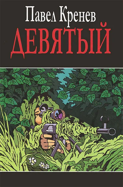 Обложка книги Девятый, Павел Кренев