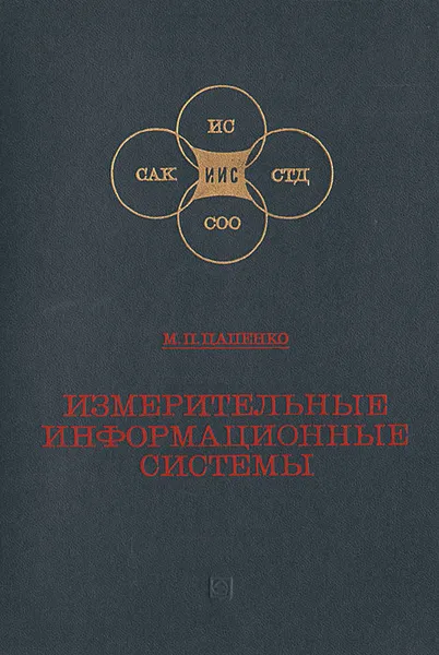 Обложка книги Измерительные информационные системы, М. П. Цапенко