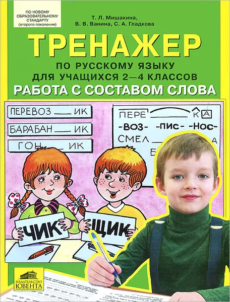 Обложка книги Русский язык. 2-4 класс. Тренажер. Работа с составом слова, Т. Л. Мишакина, В. В. Ванина, С. А. Гладкова