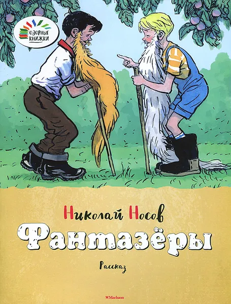 Обложка книги Фантазеры, Николай Носов