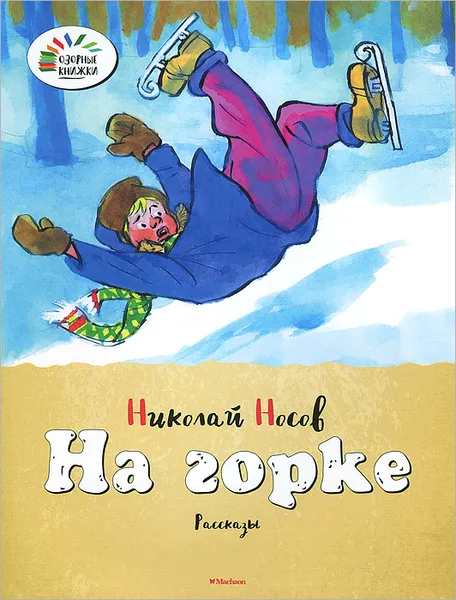 Обложка книги На горке, Николай Носов