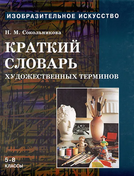 Обложка книги Краткий словарь художественных терминов. 5-8 классы, Сокольникова Наталья Михайловна