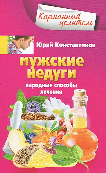 Обложка книги Мужские недуги, Юрий Константинов