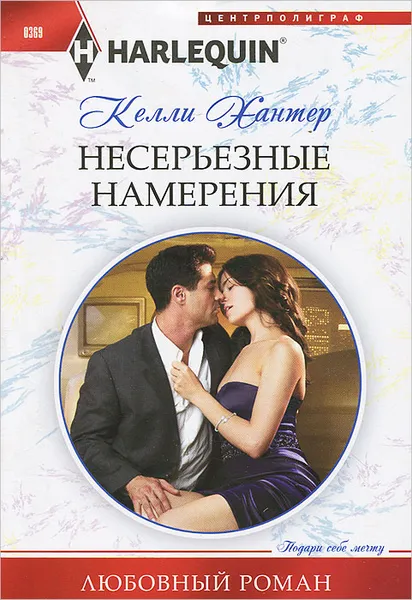 Обложка книги Несерьезные намерения, Келли Хантер