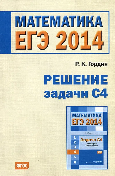 Обложка книги ЕГЭ 2014. Математика. Решение задачи С4, Р. К. Гордин