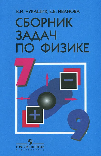 Обложка книги Физика. 7-9 классы. Сборник задач, Лукашик Владимир Иванович, Иванова Елена Владимировна