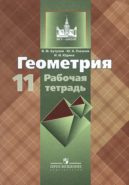 Обложка книги Геометрия. 11 класс. Рабочая тетрадь, В. Ф. Бутузов, Ю. А. Глазков, И. И. Юдина