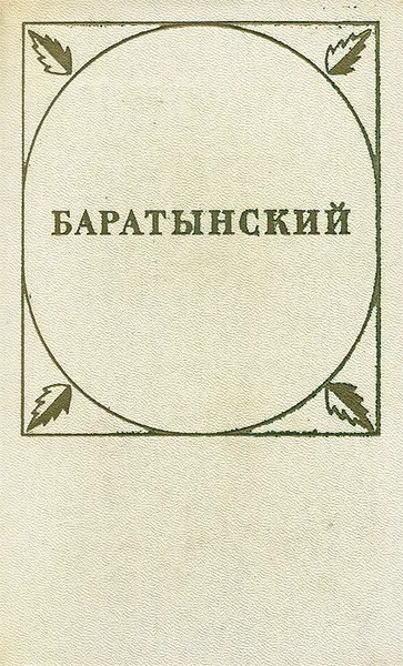 Обложка книги Баратынский. Стихотворения и поэмы, Боратынский Евгений Абрамович